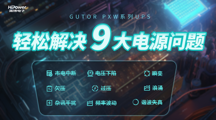 球盟会网页登录不间断电源装置方案采用了双转换在线式设计