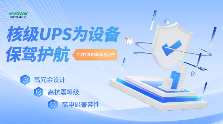 UPS不间断电源，保障工业稳定生产电力稳定供应的关键！