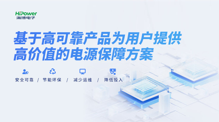 解决电源难题，球盟会网页登录助力工业用户打造可靠“后备防线”！