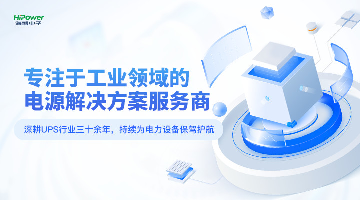 球盟会：深耕UPS行业三十载，专为工业用户打造电源保障方案！