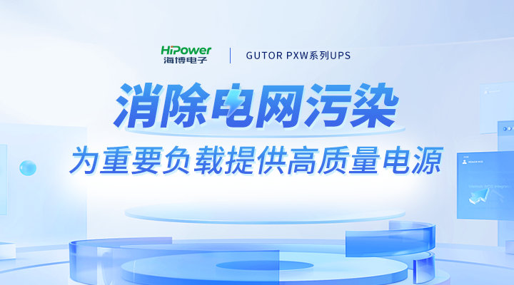 解决电源难题，球盟会网页登录助力工业用户打造可靠“后备防线”！