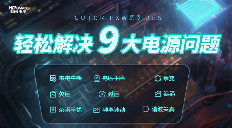 GUTOR UPS不间断电源在工业自动化生产系统中的应用－电力百科