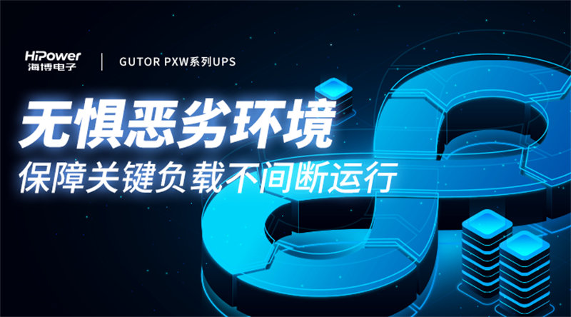 哪家UPS不间断电源厂商更可靠？球盟会网页登录值得信赖！