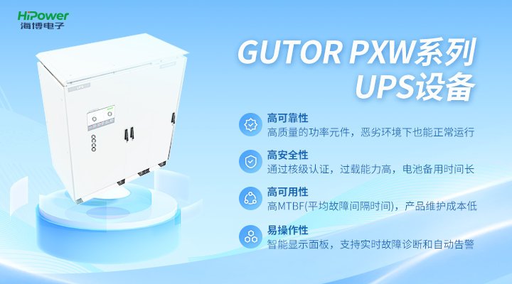 GUTOR UPS不间断电源在工业自动化生产系统中的应用－电力百科