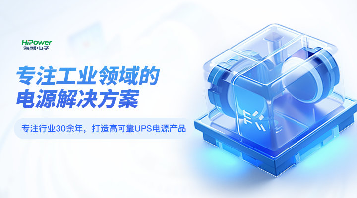 球盟会网页登录深耕工业UPS不间断电源领域，助力客户创造价值！