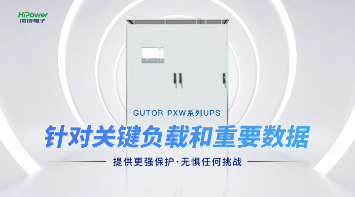 GUTOR UPS不间断电源：以稳定供电提高发电厂脱硫系统的可靠性和安全性