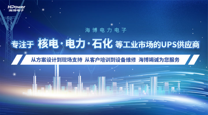 55台、44万吉瓦时……GUTOR核电UPS不间断电源助力核电站稳定发电！