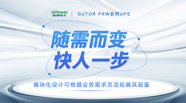 GUTOR核电UPS不间断电源以过硬产品实力助力核电站安全稳定发展