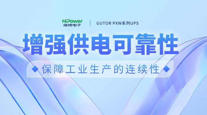 GUTOR UPS不间断电源：以可靠电力推动制造业高质量发展！