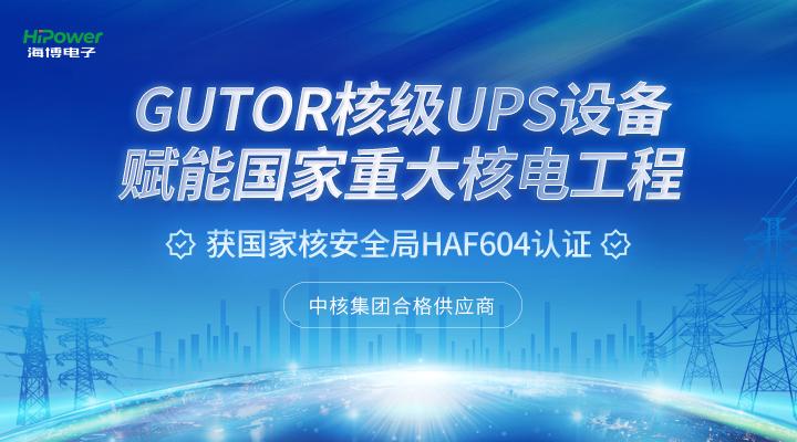 核电UPS不间断电源有哪些要求和应用？球盟会网页登录告诉您！