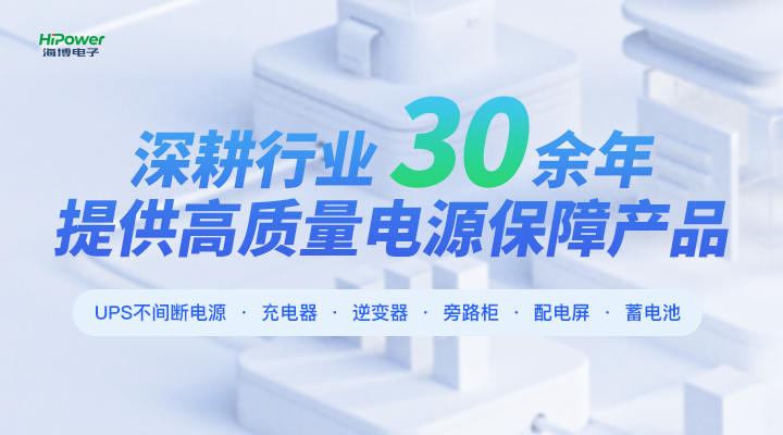 保障电力供应不间断，球盟会网页登录UPS不间断电源是如何做到的？