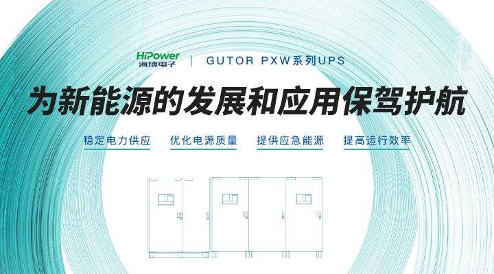 GUTOR工业逆变器：能够驱动可再生能源发展的强劲动力！