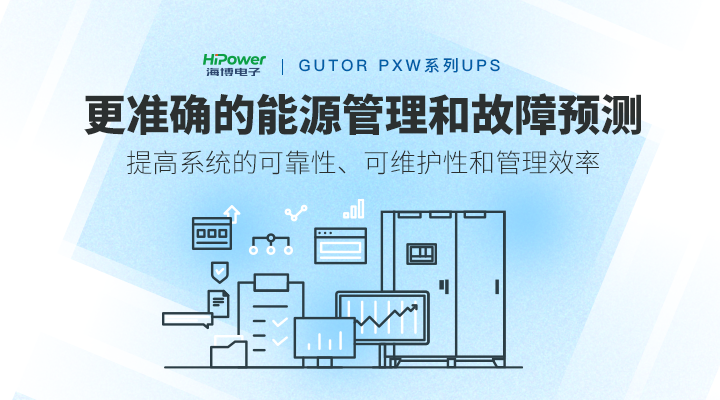 模块化电源解决方案——GUTOR UPS不间断电源产品详解来了！