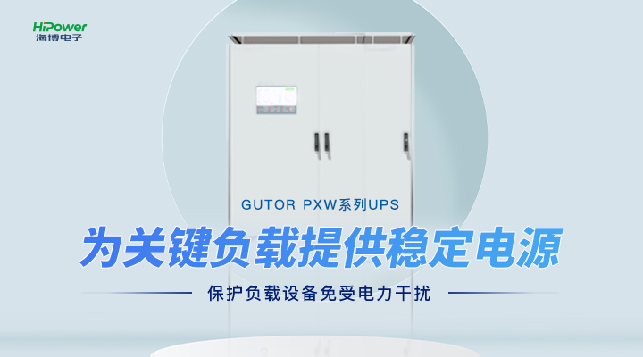 GUTOR UPS不间断电源：成为稳定电力供应的关键设备之一！