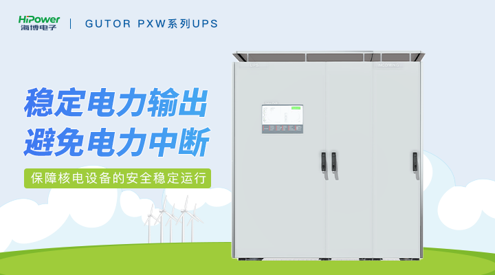 青岛海博GUTOR UPS不间断电源在核电领域的合理应用